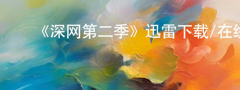 ﻿陈常波发布﻿《深网第二季》迅雷下载/在线观看-犯罪历史-美剧天堂